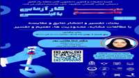 مدرسه جامع کارآزمایی بالینی (RCT)  جلسه نهم: بحث، تفسیر و انتشار نتایج و مقایسه با مطالعات مشابه، محدودیت ها، تعمیم و تفسیر